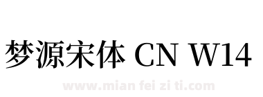 梦源宋体 CN W14下载