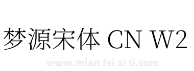 梦源宋体 CN W2下载