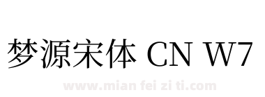 梦源宋体 CN W7下载