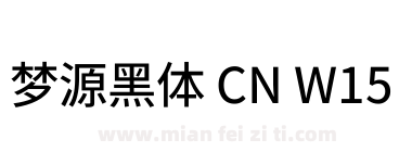 梦源黑体 CN W15下载