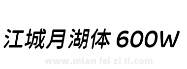 江城月湖体 600W下载
