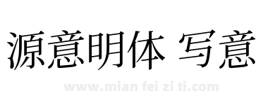 源意明体 写意下载