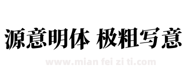 源意明体 极粗写意下载