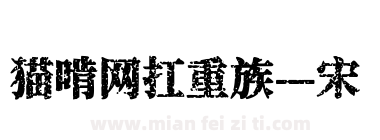 猫啃网扛重族—宋
