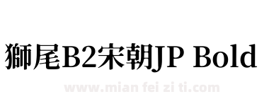 獅尾B2宋朝JP Bold下载