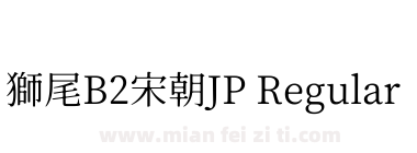 獅尾B2宋朝JP Regular下载