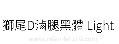 獅尾D滷腿黑體 Light下载