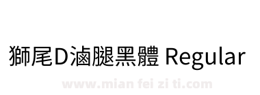 獅尾D滷腿黑體 Regular下载