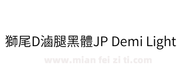 獅尾D滷腿黑體JP Demi Light下载