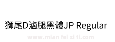 獅尾D滷腿黑體JP Regular下载