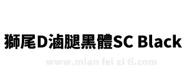 獅尾D滷腿黑體SC Black下载