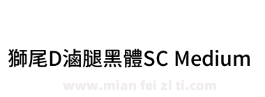獅尾D滷腿黑體SC Medium下载