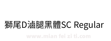 獅尾D滷腿黑體SC Regular下载
