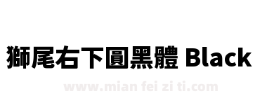 獅尾右下圓黑體 Black下载