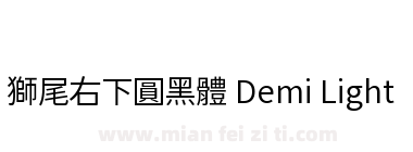 獅尾右下圓黑體 Demi Light下载