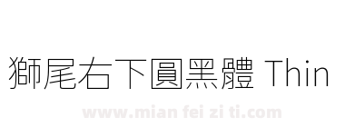 獅尾右下圓黑體 Thin下载