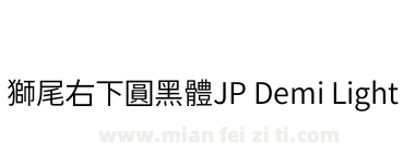 獅尾右下圓黑體JP Demi Light下载