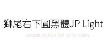 獅尾右下圓黑體JP Light下载