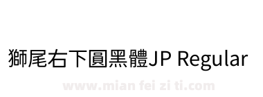 獅尾右下圓黑體JP Regular下载