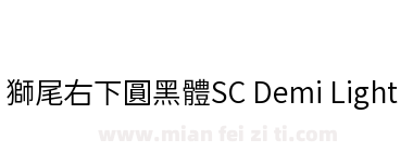 獅尾右下圓黑體SC Demi Light下载