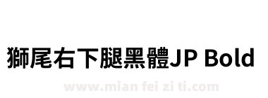 獅尾右下腿黑體JP Bold下载