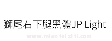 獅尾右下腿黑體JP Light下载