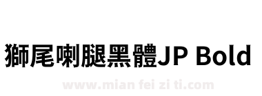 獅尾喇腿黑體JP Bold下载