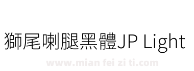 獅尾喇腿黑體JP Light下载