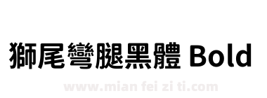獅尾彎腿黑體 Bold