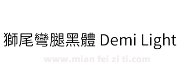 獅尾彎腿黑體 Demi Light