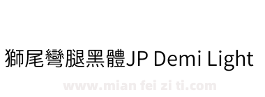 獅尾彎腿黑體JP Demi Light下载