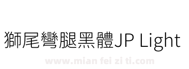 獅尾彎腿黑體JP Light