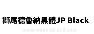 獅尾德魯納黑體JP Black