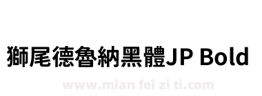 獅尾德魯納黑體JP Bold下载