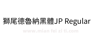 獅尾德魯納黑體JP Regular下载