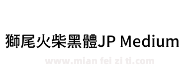 獅尾火柴黑體JP Medium下载