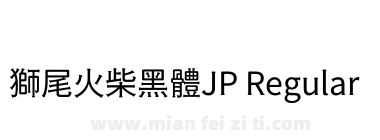 獅尾火柴黑體JP Regular下载