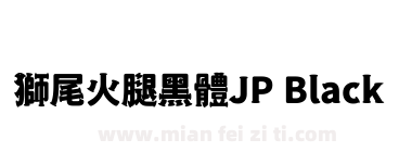 獅尾火腿黑體JP Black下载