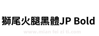 獅尾火腿黑體JP Bold下载