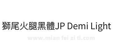 獅尾火腿黑體JP Demi Light下载