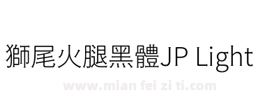 獅尾火腿黑體JP Light下载