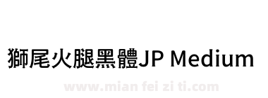 獅尾火腿黑體JP Medium下载