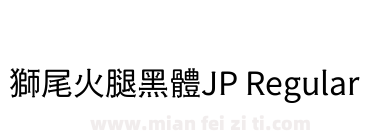 獅尾火腿黑體JP Regular下载