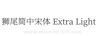 獅尾簡中宋體 Extra Light下载