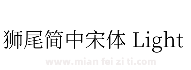 獅尾簡中宋體 Light下载
