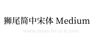 獅尾簡中宋體 Medium下载
