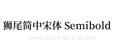 獅尾簡中宋體 Semibold下载
