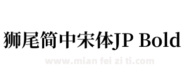獅尾簡中宋體JP Bold下载