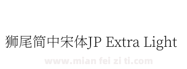 獅尾簡中宋體JP Extra Light下载