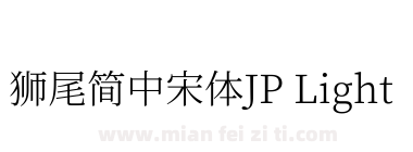 獅尾簡中宋體JP Light下载